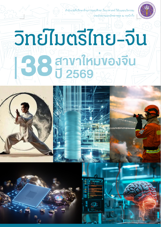 วารสารวิทย์ไมตรีไทย-จีน กรกฎาคม 2569