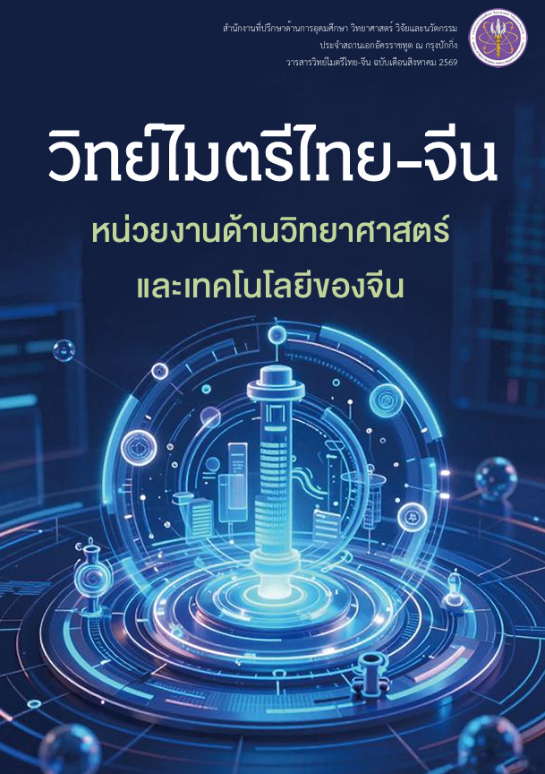 วารสารวิทย์ไมตรีไทย-จีน สิงหาคม 2569