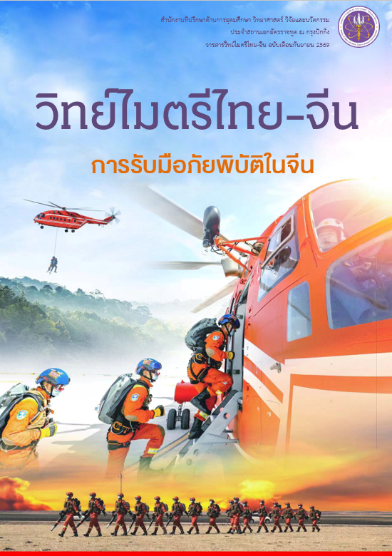 วารสารวิทย์ไมตรีไทย-จีน กันยายน 2569