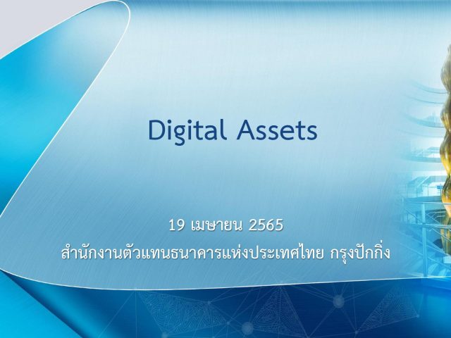 Digital Assets สำนักงานตัวแทนธนาคารแห่งประเทศไทย กรุงปักกิ่ง
