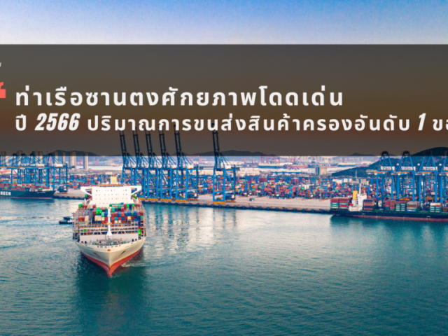 ท่าเรือซานตงศักยภาพโดดเด่นปี 2566 ปริมาณการขนส่งสินค้าครองอันดับ 1 ของโลก