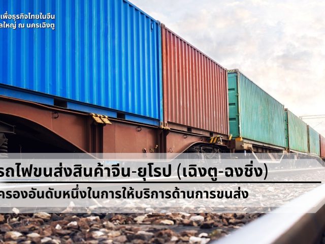 รถไฟขนส่งสินค้าจีน-ยุโรป (เฉิงตู-ฉงชิ่ง) ครองอันดับหนึ่งในการให้บริการด้านการขนส่ง – thaibizchina