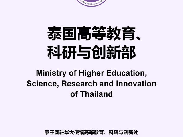 泰国高等教育科学研究与创新部 (Ministry of Higher Education, Science, Research and Innovation)