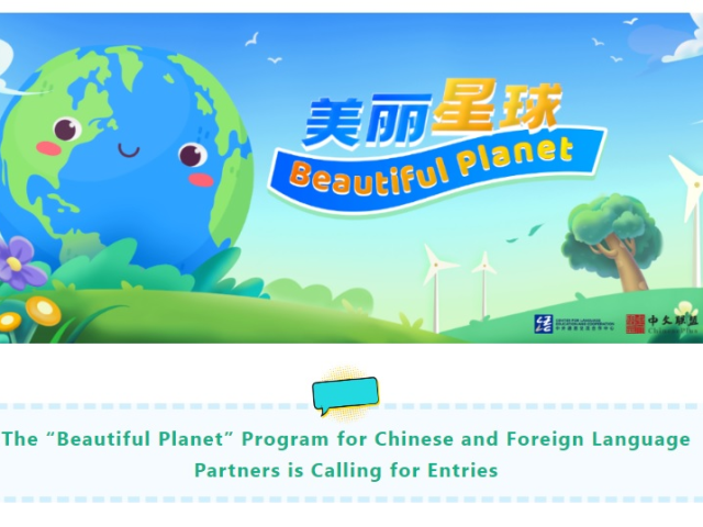 The “Beautiful Planet” Program for Chinese and Foreign Language Partners is Calling for Entries